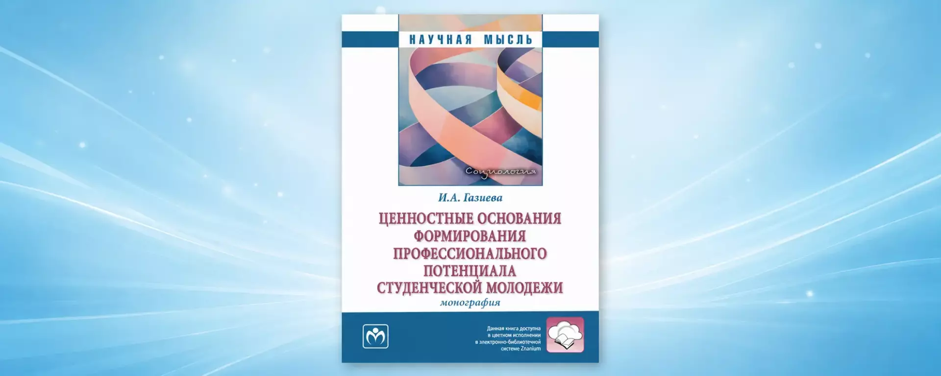 Ценностные основания формирования профессионального потенциала студенческой молодежи
