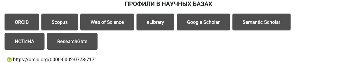 Блок ссылок на научные профили на личном сайте учёного