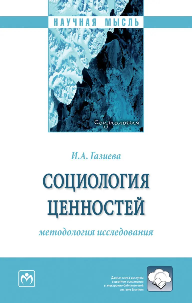 Социология ценностей: монография И. А. Газиевой