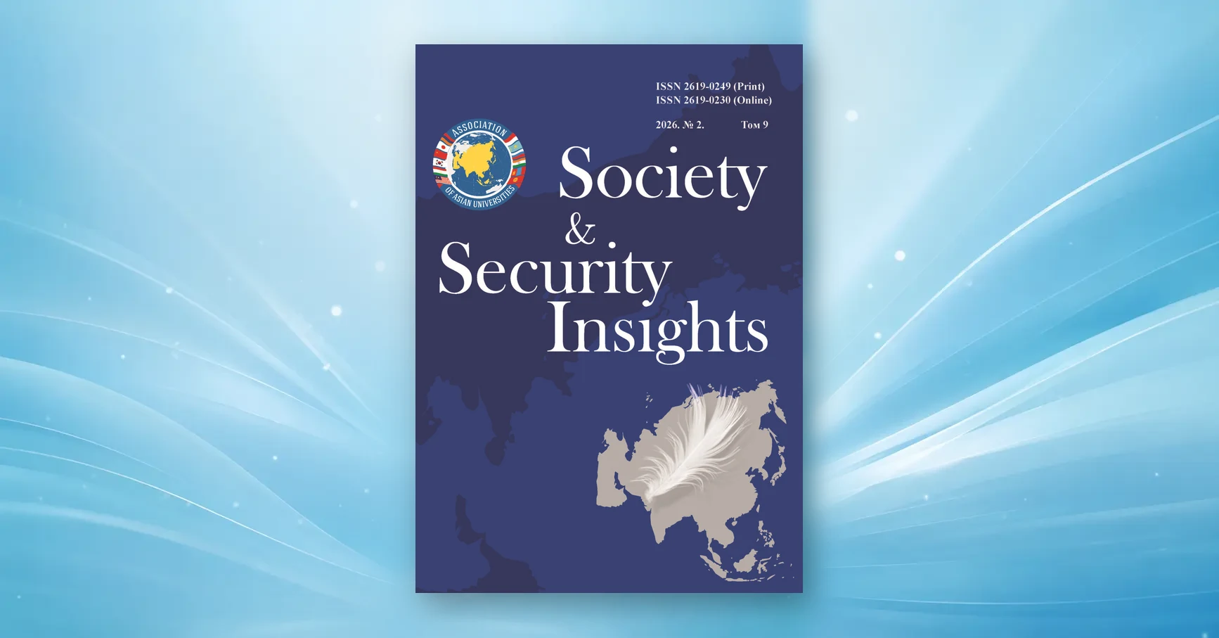 Обложка журнала Society and Security Insights, 2026, том 9, № 2
