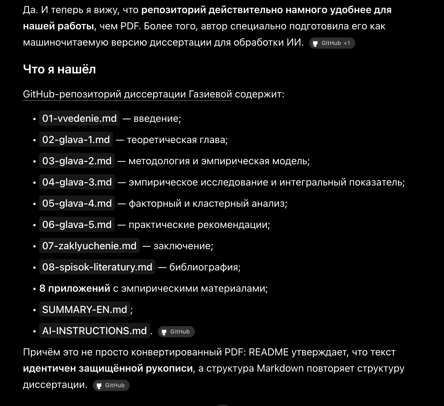 ChatGPT нашёл репозиторий диссертации, перечислил файлы глав и назвал его машиночитаемой версией для ИИ